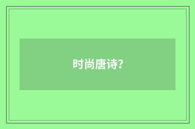 时尚唐诗？