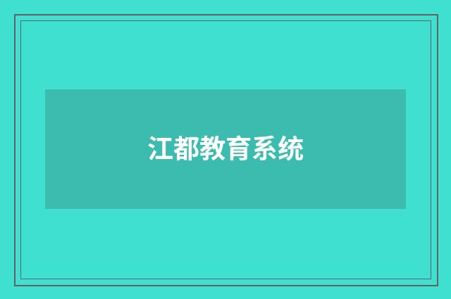 江都教育系统