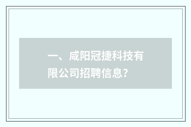 一、咸阳冠捷科技有限公司招聘信息?