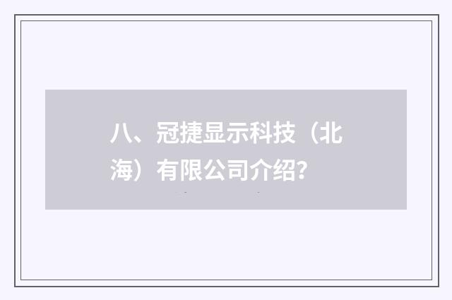 八、冠捷显示科技(北海)有限公司介绍?