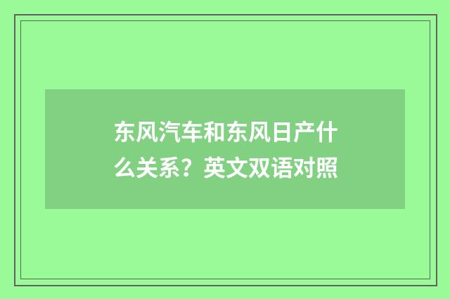 东风汽车和东风日产什么关系?英文双语对照