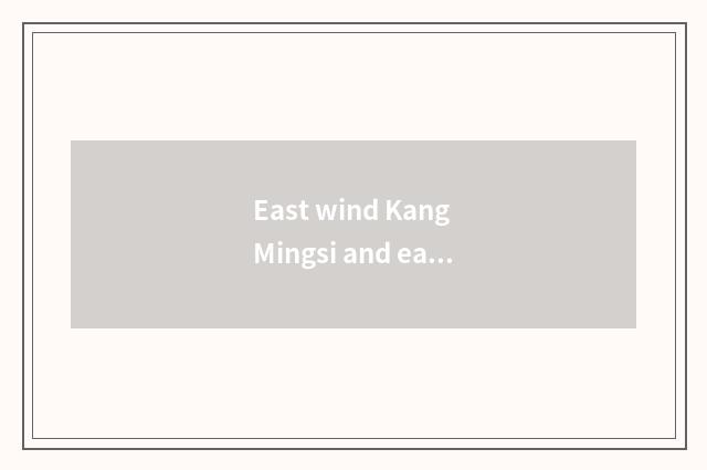 East wind Kang Mingsi and east wind car what concerns?