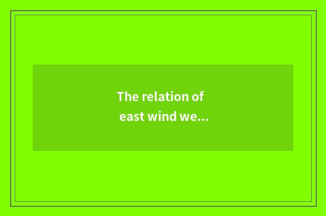 The relation of east wind well-off and east wind car?