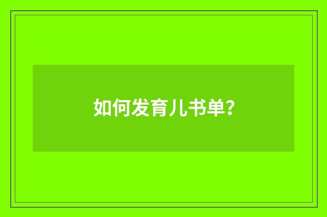如何发育儿书单？