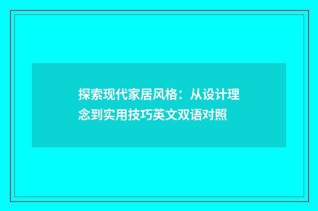 探索现代家居风格：从设计理念到实用技巧英文双语对照