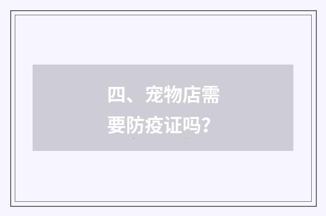 四、宠物店需要防疫证吗？