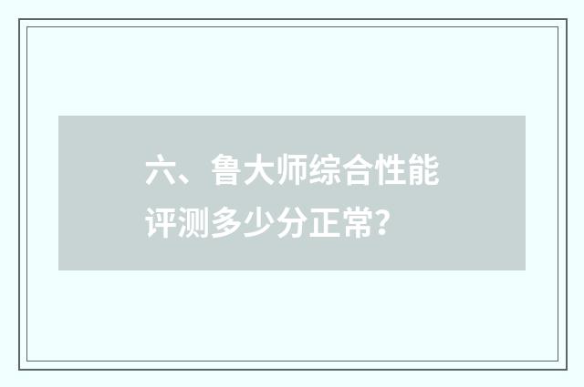 六、鲁大师综合性能评测多少分正常？