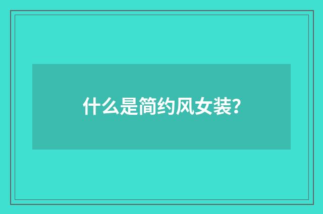 什么是简约风女装？