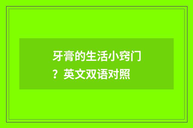牙膏的生活小窍门?英文双语对照
