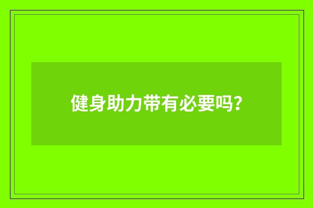 健身助力带有必要吗？