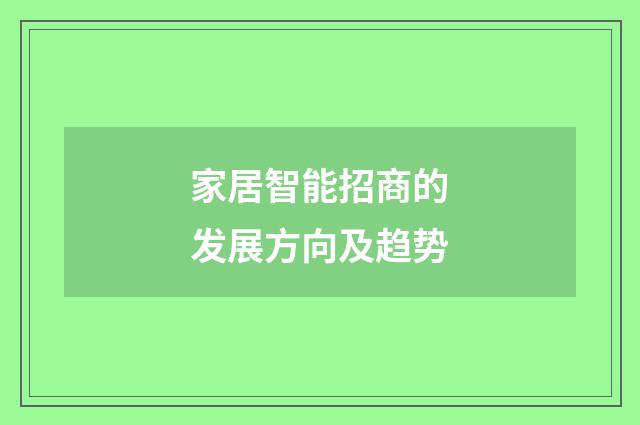 家居智能招商的发展方向及趋势