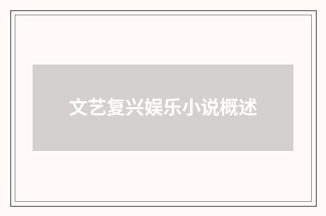 文艺复兴娱乐小说概述