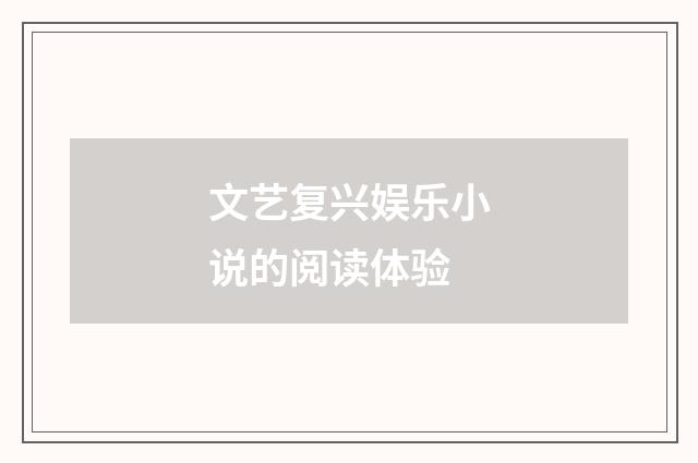 文艺复兴娱乐小说的阅读体验