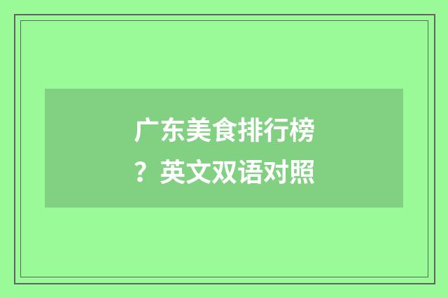 广东美食排行榜?英文双语对照