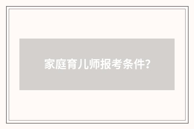 家庭育儿师报考条件?