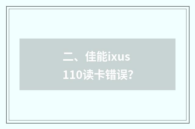 二、佳能ixus110读卡错误?