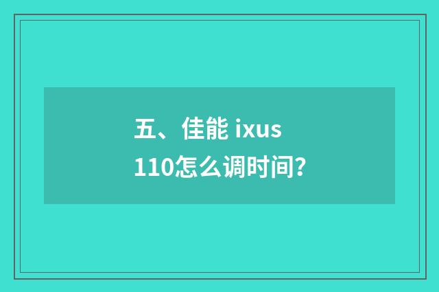 五、佳能 ixus110怎么调时间?