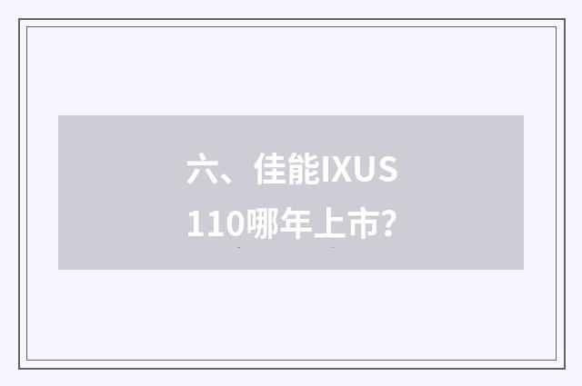 六、佳能IXUS110哪年上市?