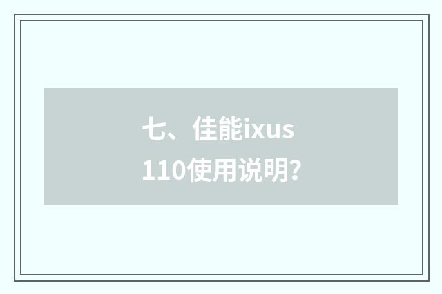 七、佳能ixus110使用说明？