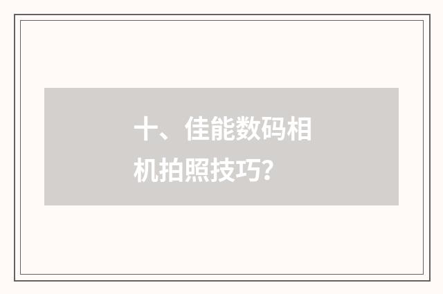 十、佳能数码相机拍照技巧?