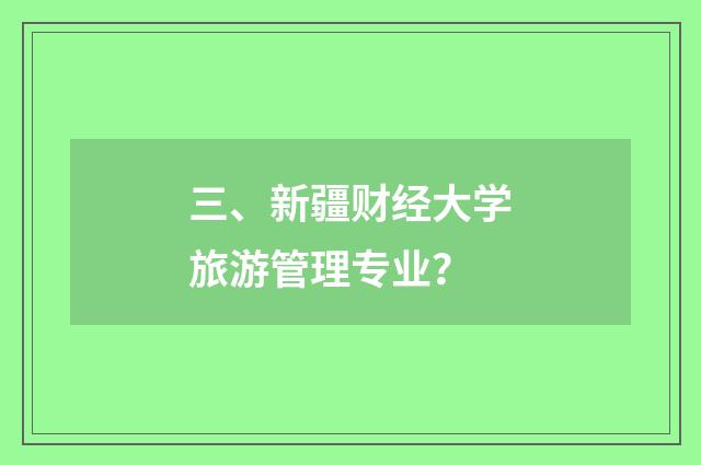 三、新疆财经大学旅游管理专业？