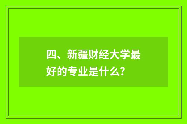 四、新疆财经大学最好的专业是什么？