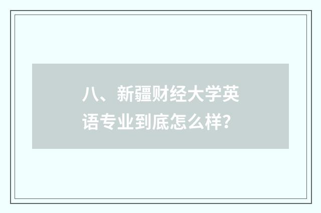 八、新疆财经大学英语专业到底怎么样？