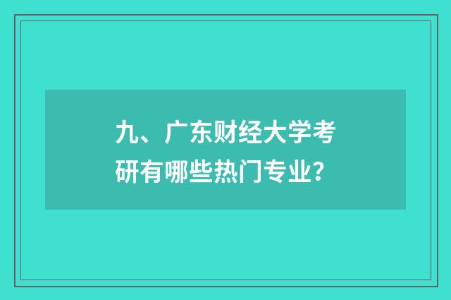 九、广东财经大学考研有哪些热门专业?