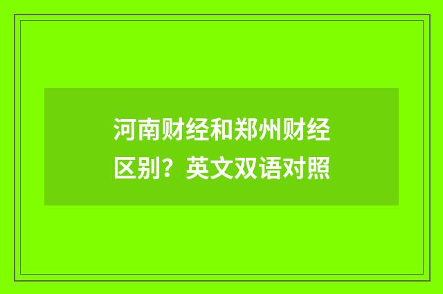 河南财经和郑州财经区别?英文双语对照