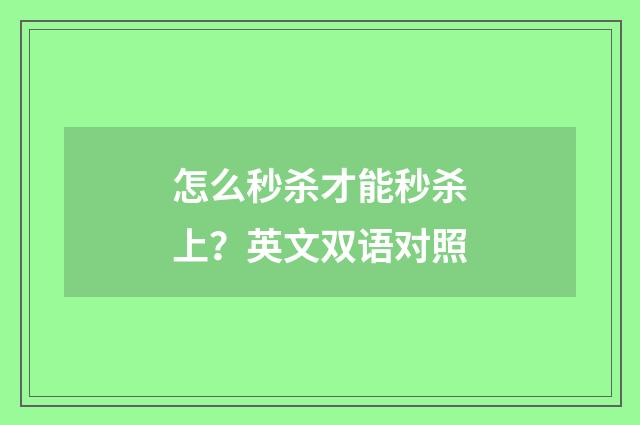 怎么秒杀才能秒杀上？英文双语对照