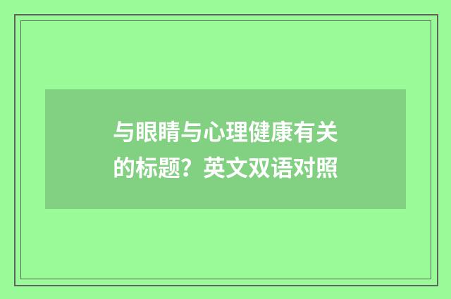 与眼睛与心理健康有关的标题？英文双语对照