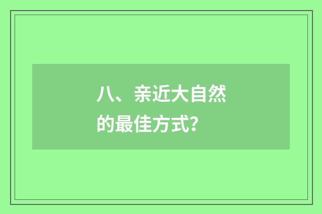 八、亲近大自然的最佳方式？