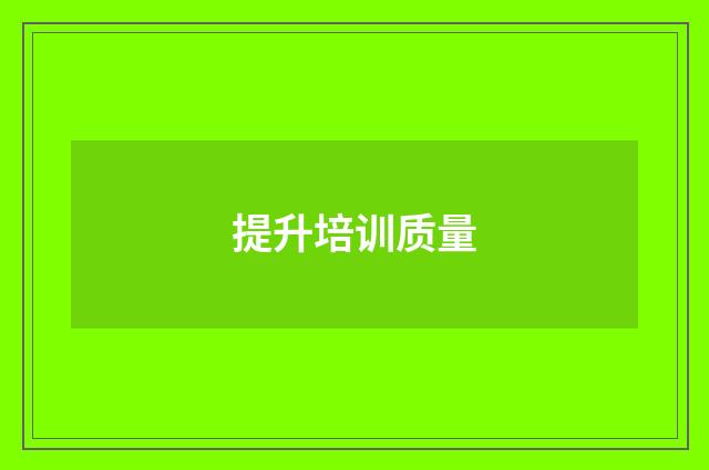 提升培训质量