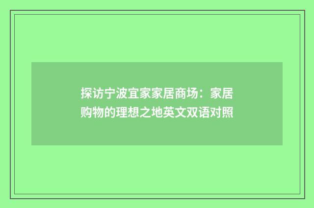 探访宁波宜家家居商场：家居购物的理想之地英文双语对照
