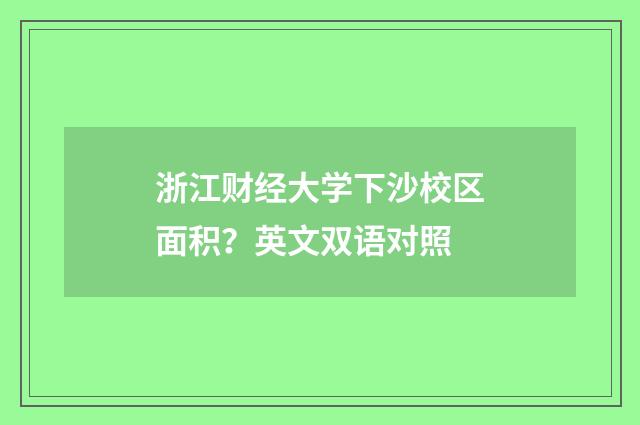 浙江财经大学下沙校区面积?英文双语对照