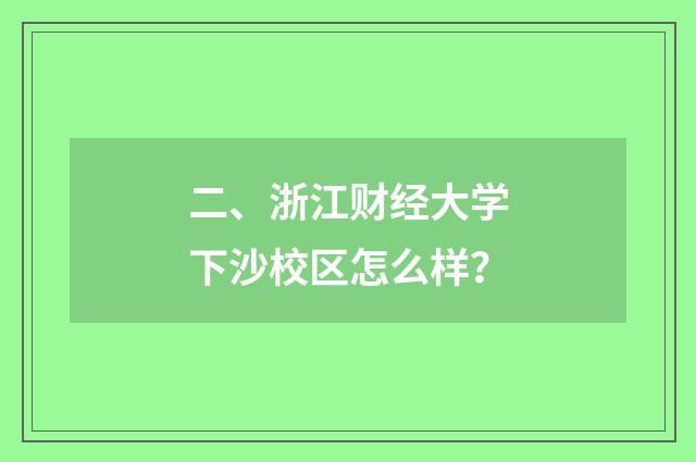二、浙江财经大学下沙校区怎么样?
