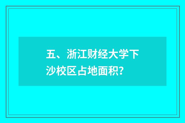 五、浙江财经大学下沙校区占地面积?