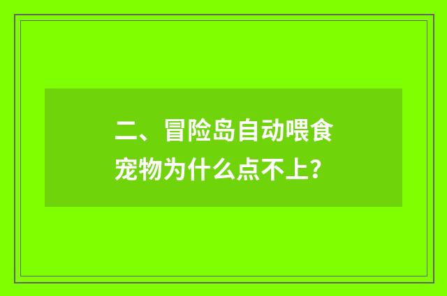 二、冒险岛自动喂食宠物为什么点不上?