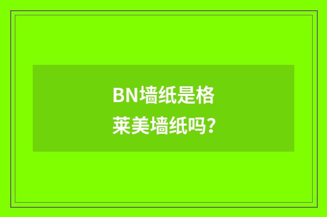 BN墙纸是格莱美墙纸吗?