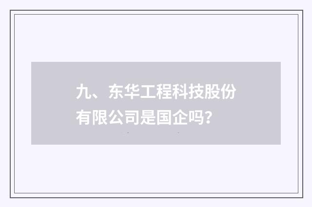 九、东华工程科技股份有限公司是国企吗？