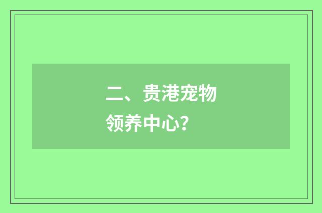 二、贵港宠物领养中心？