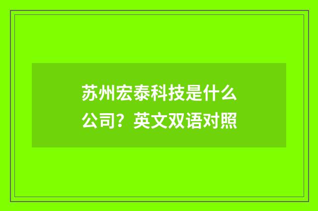 苏州宏泰科技是什么公司？英文双语对照
