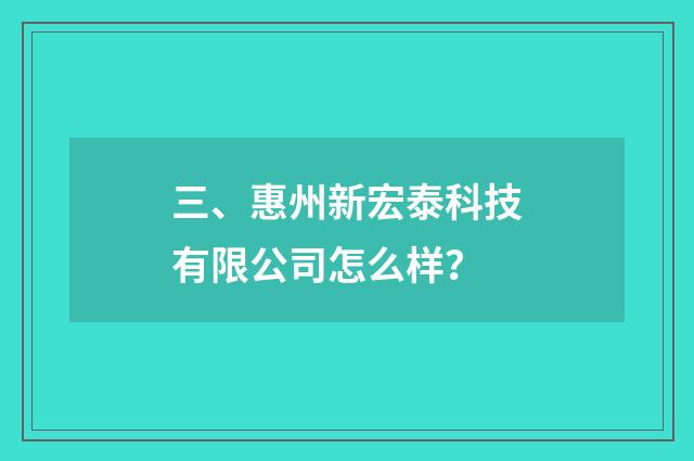 三、惠州新宏泰科技有限公司怎么样？