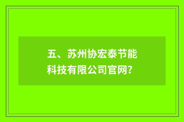 五、苏州协宏泰节能科技有限公司官网？
