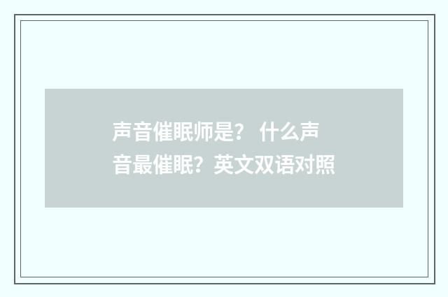声音催眠师是？ 什么声音最催眠？英文双语对照