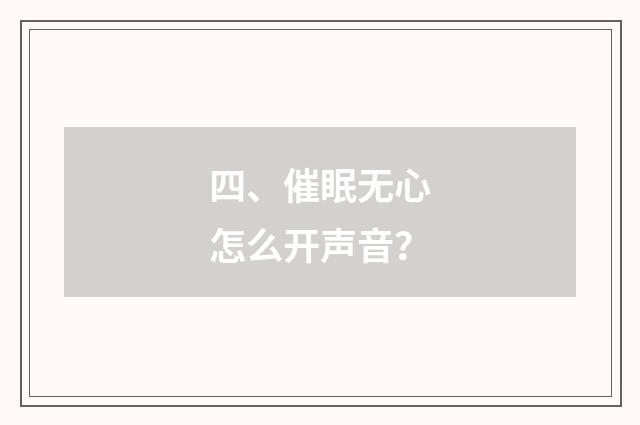 四、催眠无心怎么开声音?