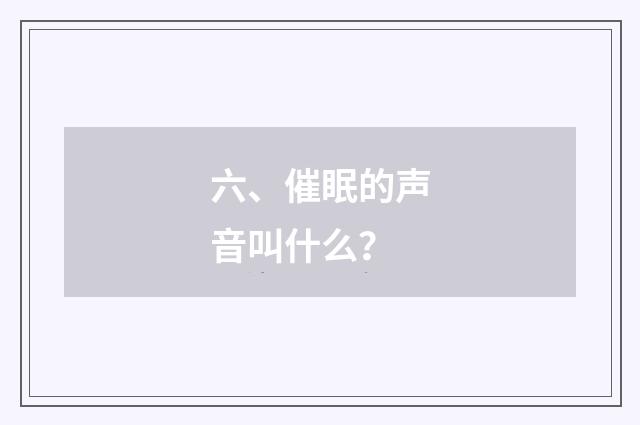 六、催眠的声音叫什么？
