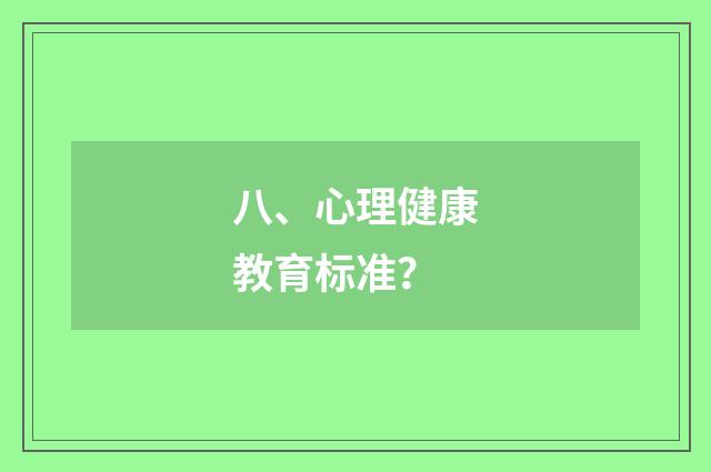 八、心理健康教育标准?