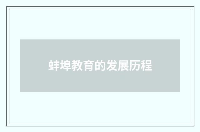 蚌埠教育的发展历程