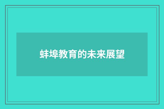 蚌埠教育的未来展望